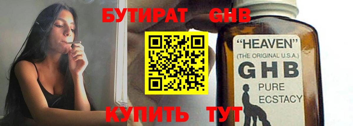 Бутират GHB Азнакаево